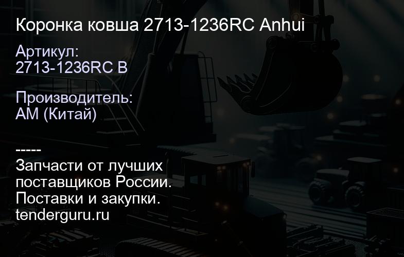 Коронка ковша 2713-1236RC Anhui | купить запчасти
